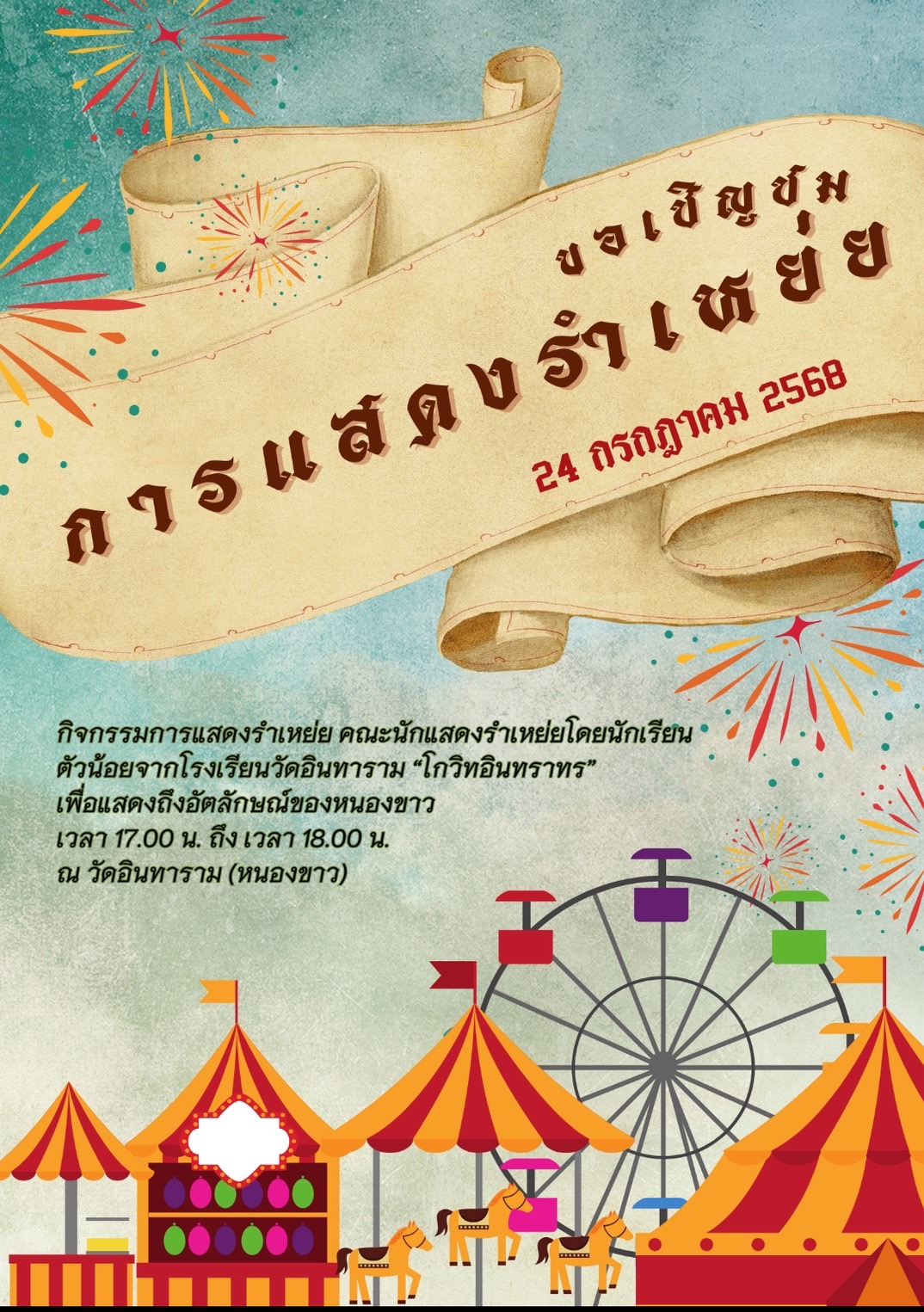 ภาพกิจกรรมการแสดงรำเหย่ย (บ้านหนองขาว)